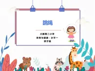 小学体育 一年级 短绳—并脚跳 PPT 课件