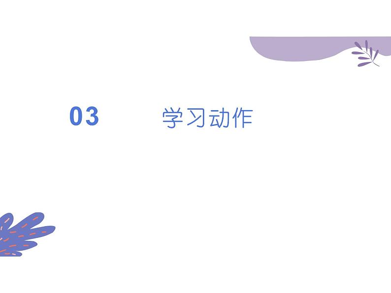 小学体育 一年级 短绳—并脚跳 PPT 课件07