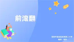 小学 二年级 体育 水平一 前滚翻  课件