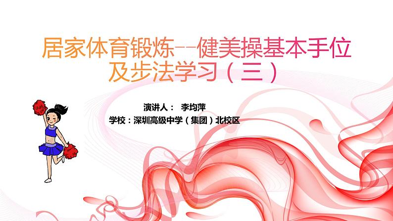 小学体育 五年级 健美操基本手位及步法动作学习(三) 课件第1页
