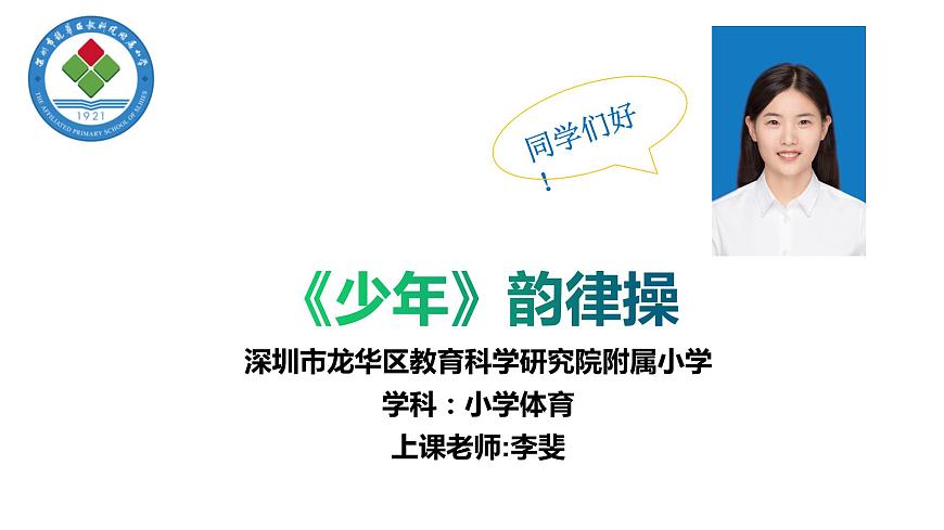 小學《體育與健康》 人教版 三年級《少年》韻律操 ppt 課件第1頁