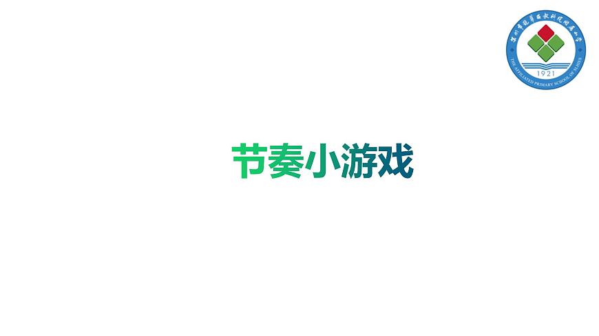 小學《體育與健康》 人教版 三年級《少年》韻律操 ppt 課件第2頁
