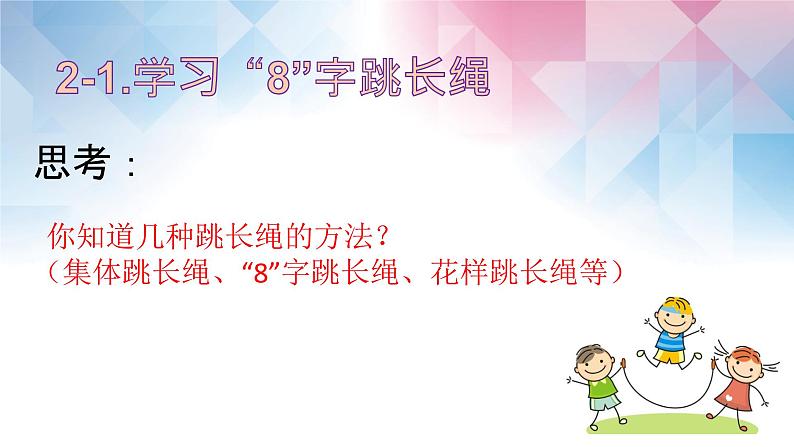 小学《体育与健康》 人教版 三年级 合作跳绳—“8”字跳长绳 课件第8页