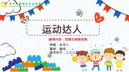 小学《体育与健康》 人教版 三年级 水平二 双脚交换跳短绳 课件