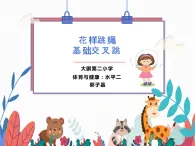 小学《体育与健康》 人教版 三年级 花样跳绳—基本交叉跳 PPT 课件