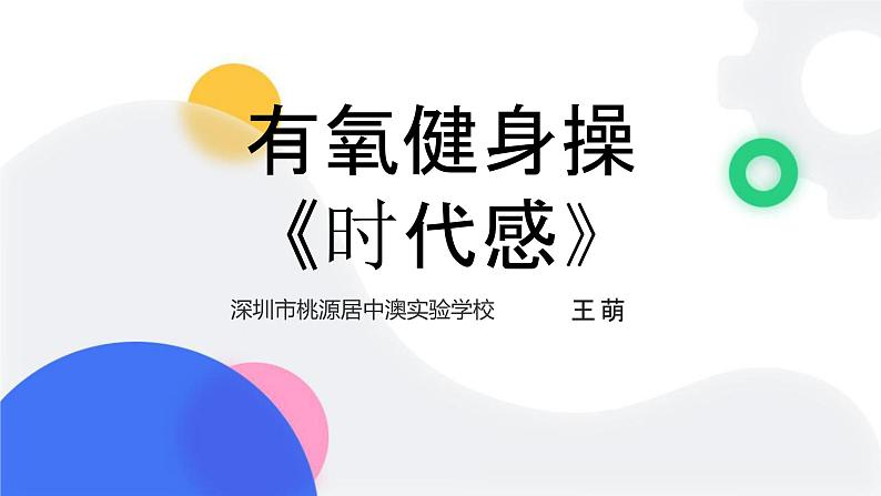 小学《体育与健康》 人教版 三年级 水平二 有氧健身操《时代感》课件第1页