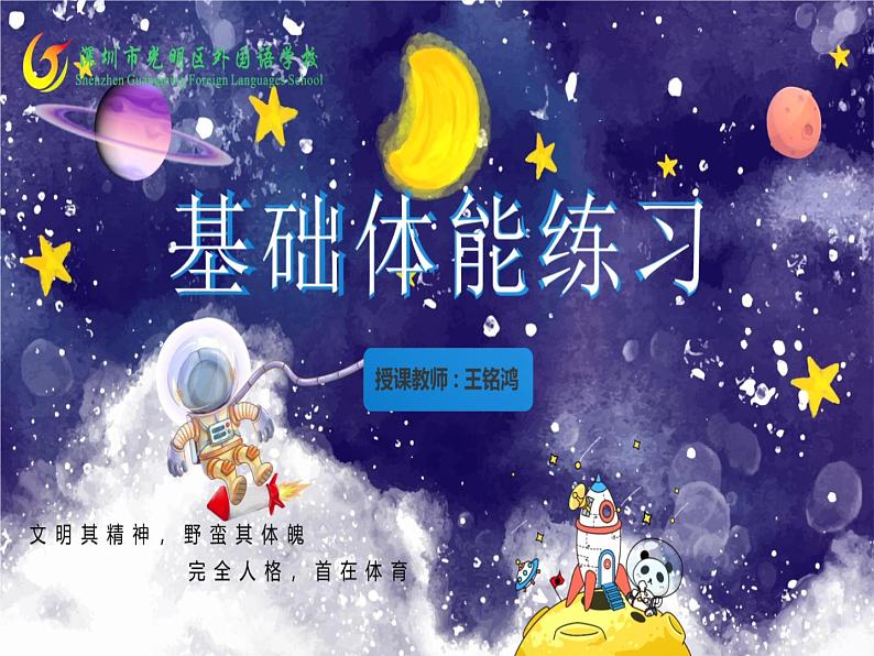 小学 四年级 体育 基础体能练习 课件01