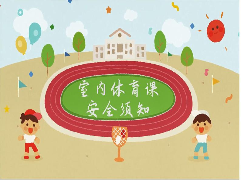 小学 四年级 体育 基础体能练习 课件02
