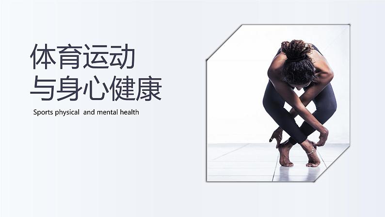 体育运动与身心健康(课件)人教版体育五年级上册第1页