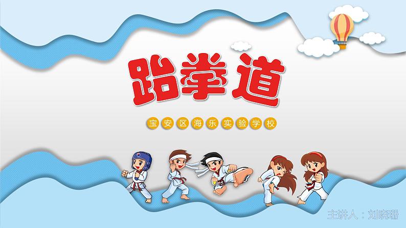 小学 六年级 体育 跆拳道 课件第1页