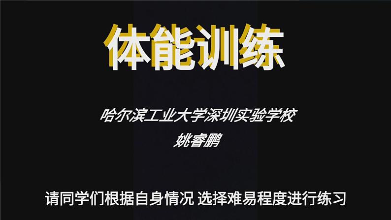 小学 六年级 体育 体能训练 上肢专项 课件第1页