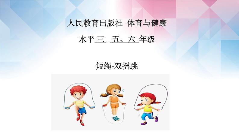 小学 六年级 体育 短绳—双摇跳 课件03