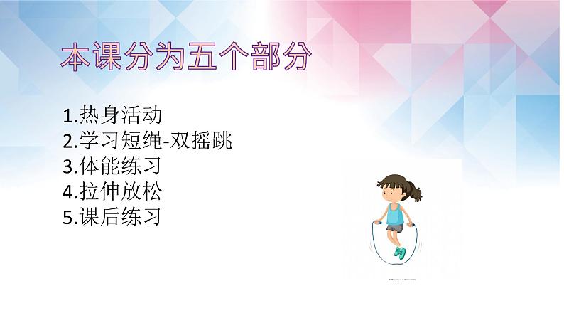 小学 六年级 体育 短绳—双摇跳 课件06