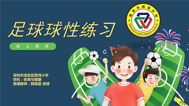 小学体育 五年级 水平三 球性练习 课件第1页