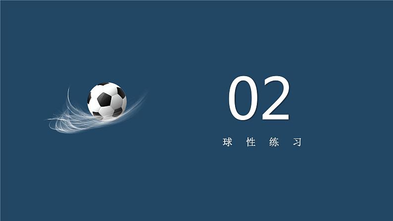 小学体育 五年级 水平三 球性练习 课件第7页