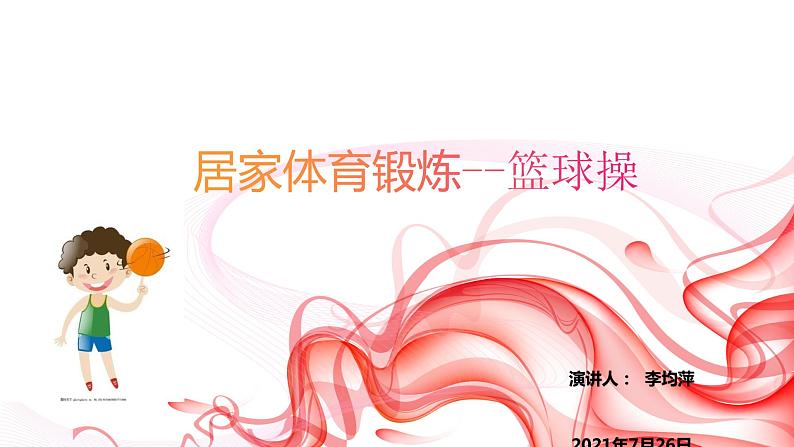 小学体育 五年级 篮球操 课件01