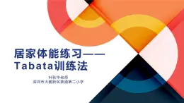 小学体育 五年级 水平三 Tabata体能训练 课件