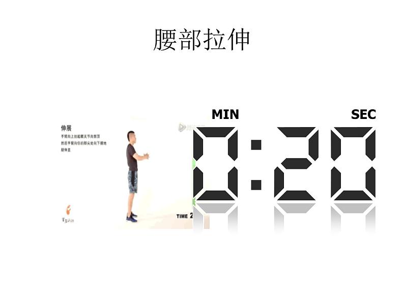 小学体育 五年级 体能健身课 课件第7页