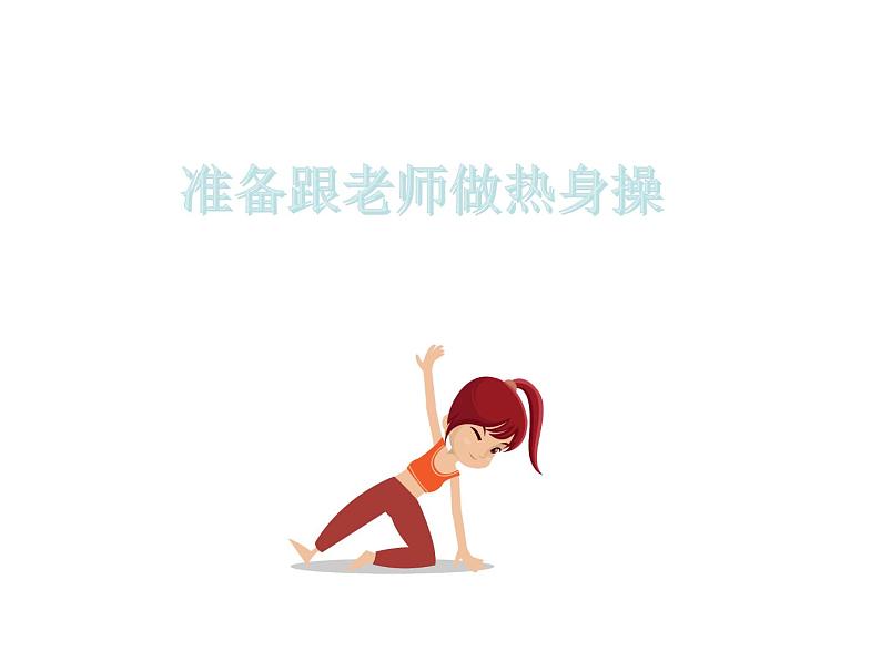 小学体育 五年级 体能健身课 课件第8页