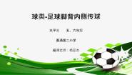 人教版五至六年级第二节 小足球教课课件ppt