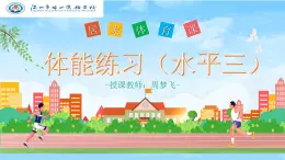 小学体育 五年级 水平三《居家体能练习》 课件