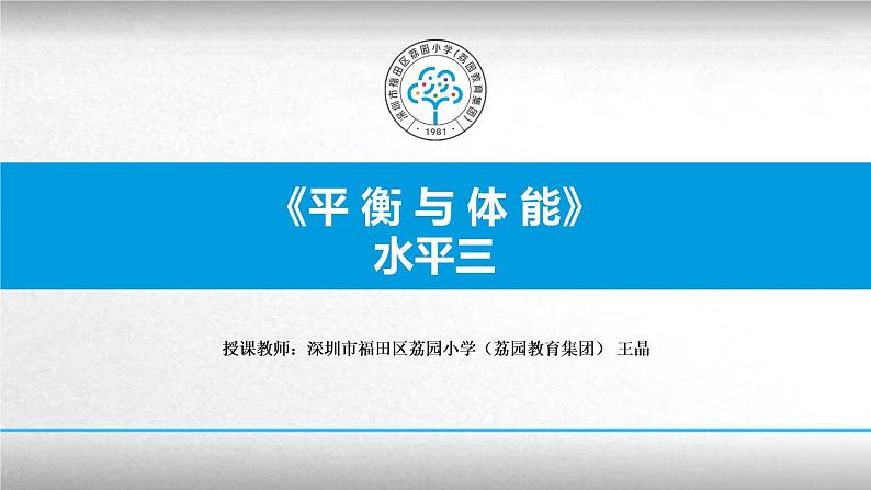 小学体育 五年级 平衡与体能 课件01