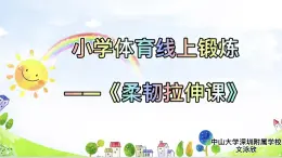 小学体育 五年级《柔韧拉伸课》教学PPT 课件