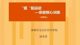 小学体育 五年级 水平三 疫”起运动—核心力量训练  课件