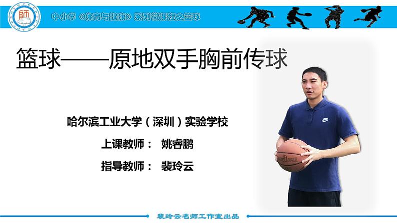 小学体育 五年级 水平三 篮球原地双手胸前传球 课件第2页