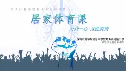 小学体育 五年级 网课——《核心力量》 核心力量练习（第一节课） 课件