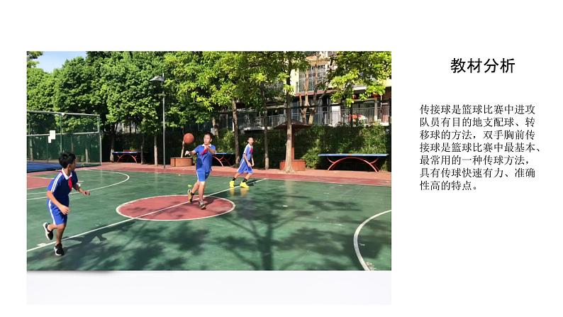 小学体育 五年级 篮球原地双手胸前传接球 微课 课件第3页