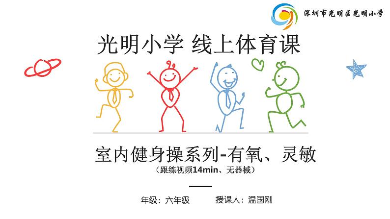 小学体育 五年级《室内健身操系列有氧 灵敏教学PPT课件》课件第1页