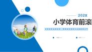 人教版一至二年级第四章 基本身体活动第五节 攀登、爬越、平衡与游戏授课ppt课件