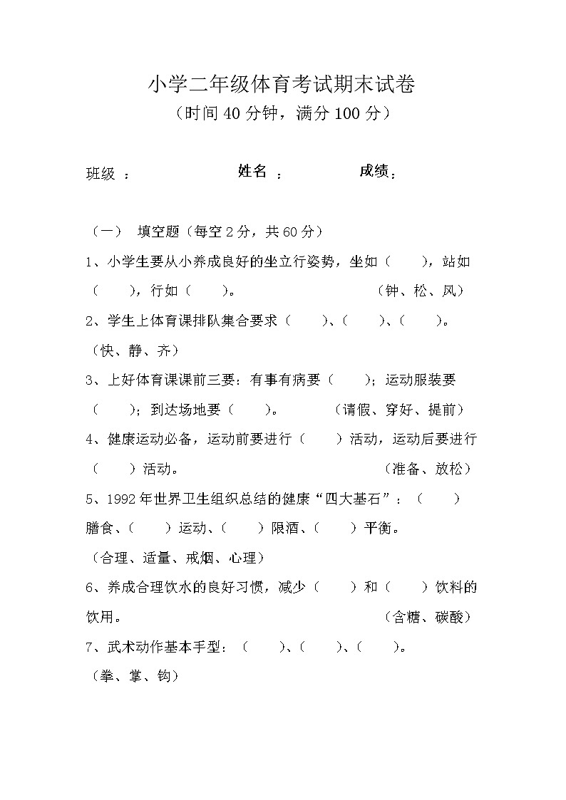 小学体育二年级期末试卷01