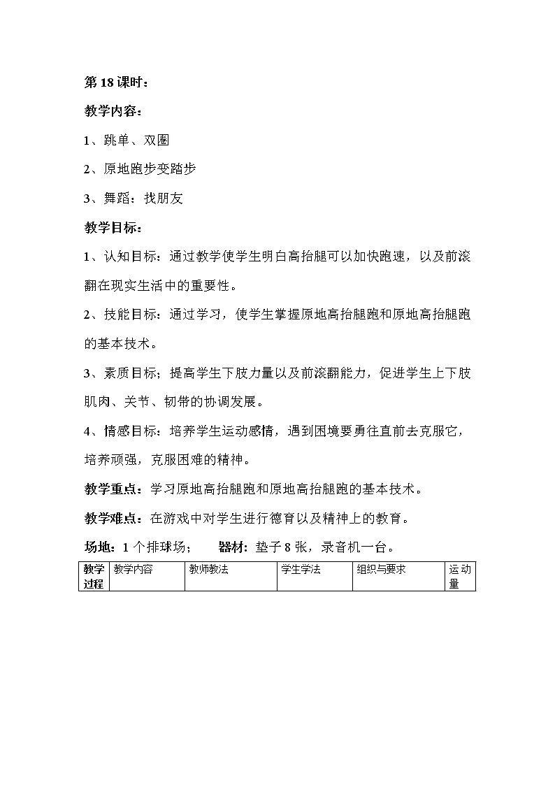 二年级上册体育教案-第18课时学习原地高抬腿跑和原地高抬腿跑的基本技术-人教版01