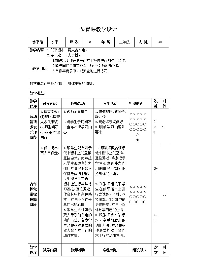 二年级下册体育表格式教案-25 低平衡木:两人合作走-通用版第1页