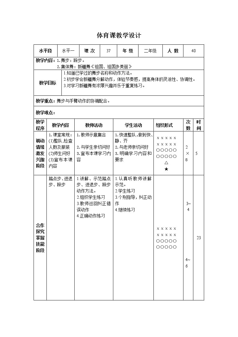 二年级下册体育表格式教案-27 舞步:跺步-通用版第1页