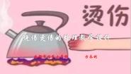 小学体育人教版五至六年级第三节 轻度损伤的自我处理完整版课件ppt