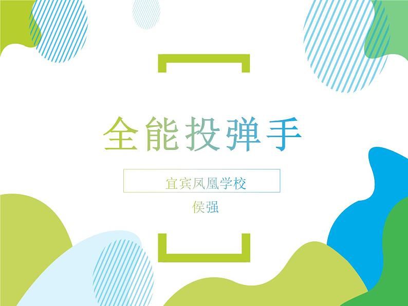 体育与健康人教版六年级全一册全能投弹手教学课件第1页