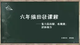 体育与健康人教版六年级全一册田径课课件