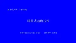 体育与健康人教版六年级全一册蹲距式起跑课件