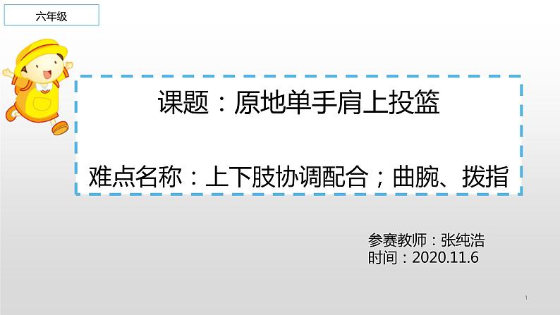 体育与健康人教版六年级全一册原地单手肩上投篮课件01