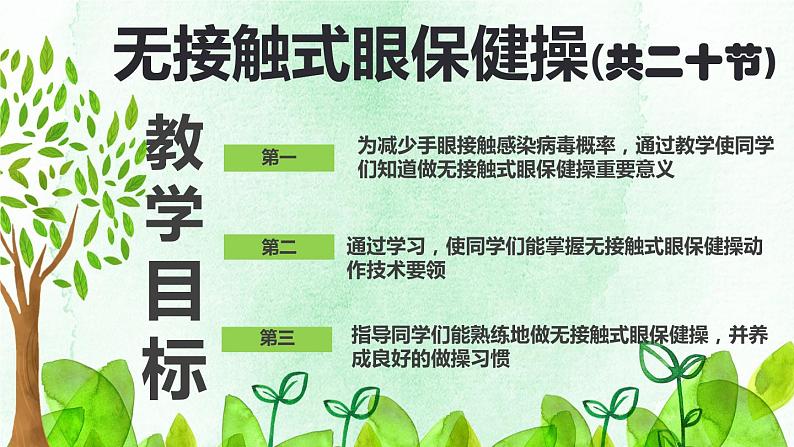 体育与健康人教版六年级全一册爱眼护眼保护视力课件05