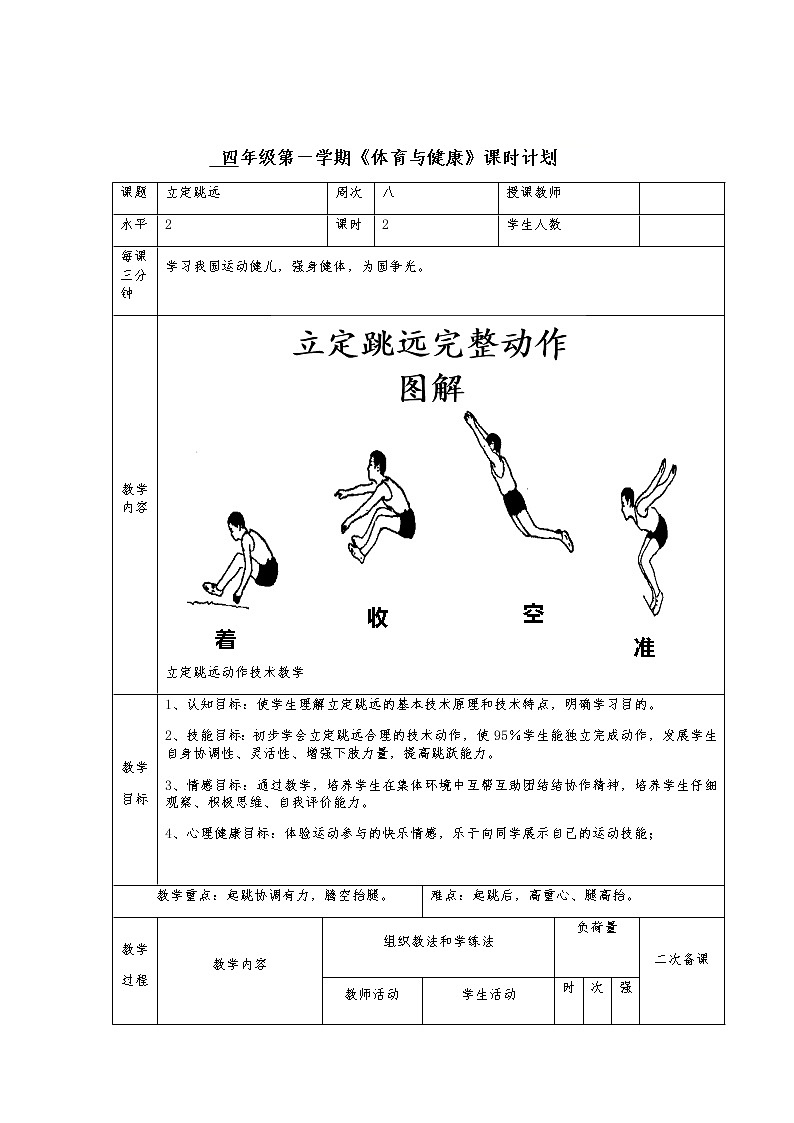 人教版体育与健康四年级上册立定跳教案第二课时第1页