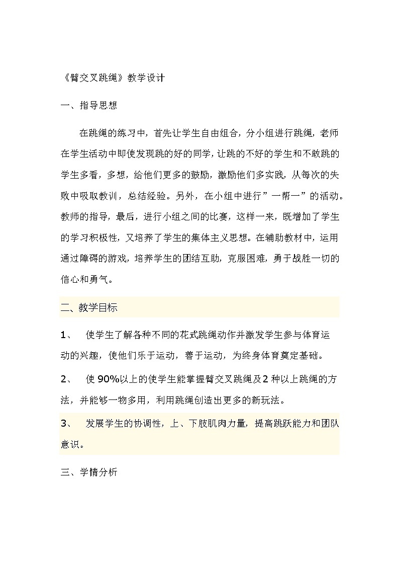 四年级上册体育教案-《臂交叉跳绳》人教版01