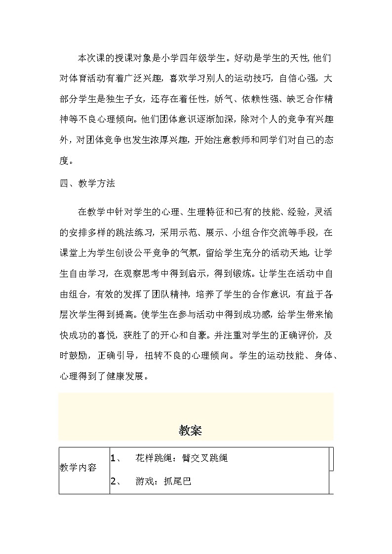 四年级上册体育教案-《臂交叉跳绳》人教版02