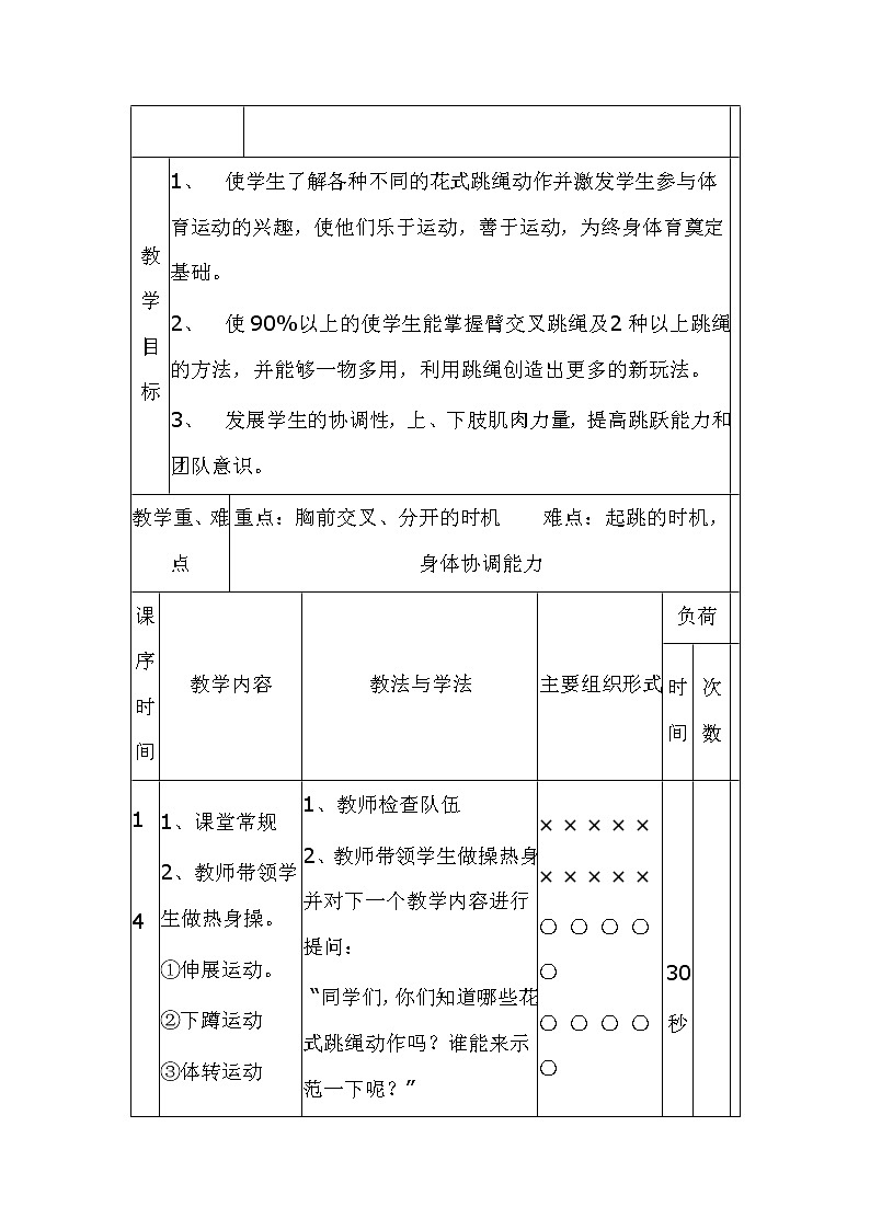 四年级上册体育教案-《臂交叉跳绳》人教版03