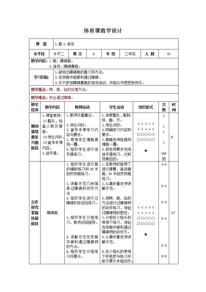 三年級下冊體育表格式教案-7 跑：障礙跑-通用版第1頁