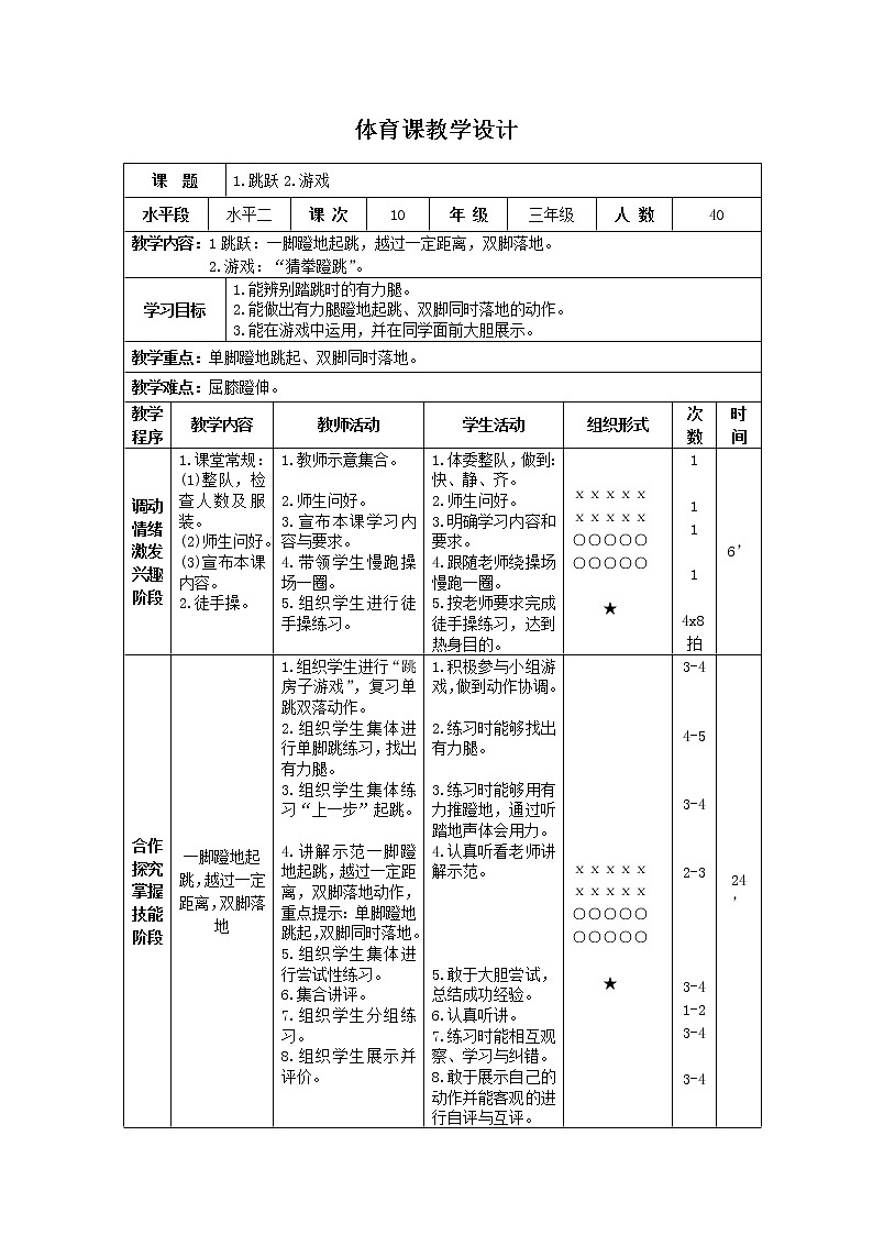 三年级下册体育表格式教案-8 跳跃:一脚蹬地起跳,越过一定距离,双脚落地-通用版01