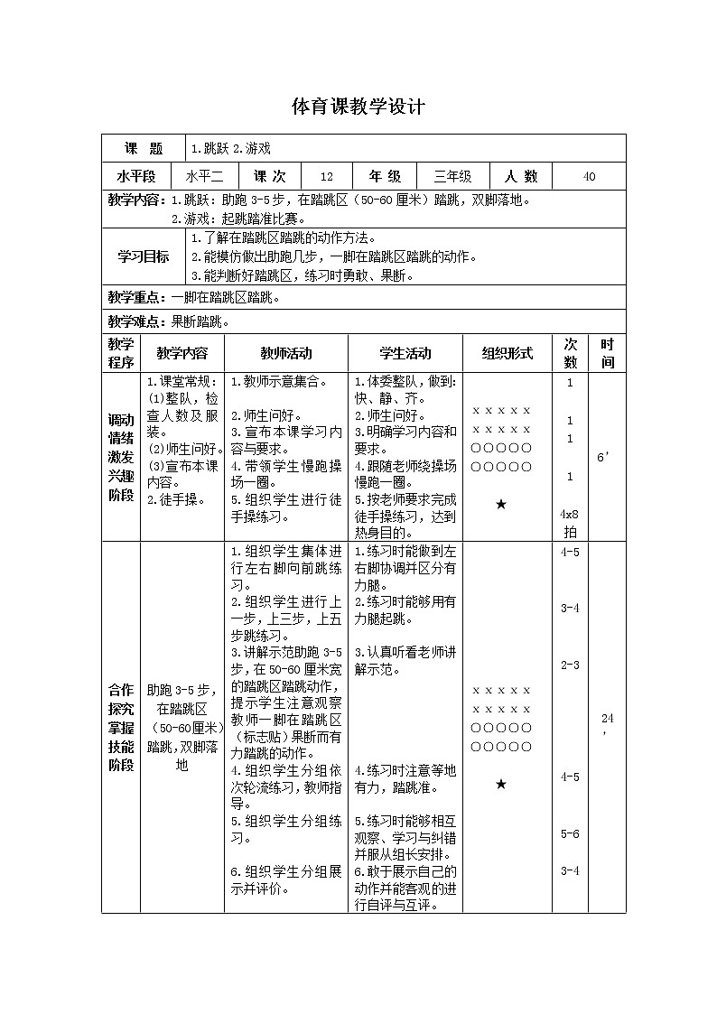 三年级下册体育表格式教案-10 跳跃:助跑3-5步,在踏跳区(50-60厘米)踏跳,双脚落地-通用版第1页